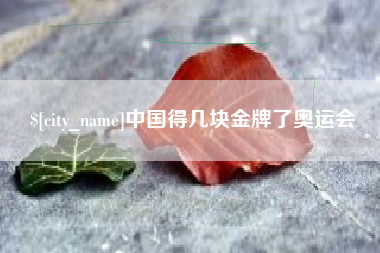 长岭中国得几块金牌了奥运会