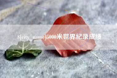 长岭5000米世界纪录成绩