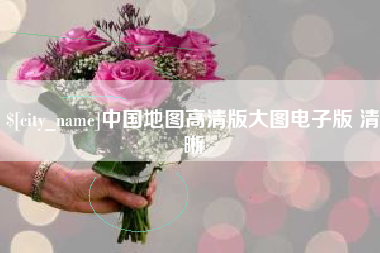 长岭中国地图高清版大图电子版 清晰