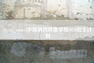 长岭中国消防救援学院2020招生计划