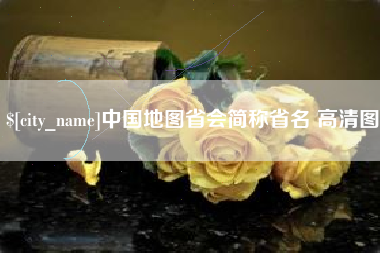 长岭中国地图省会简称省名 高清图