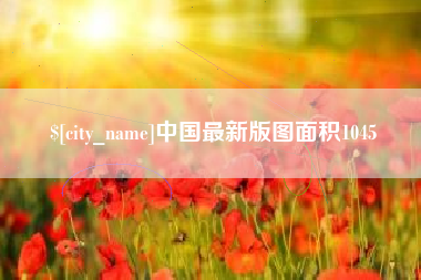 长岭中国最新版图面积1045
