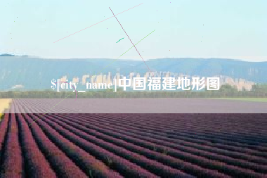 长岭中国福建地形图