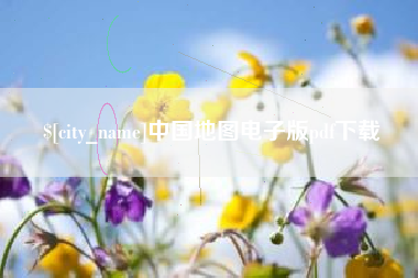 长岭中国地图电子版pdf下载