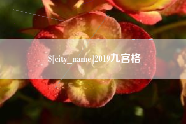 长岭2019九宫格