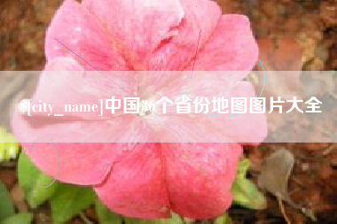 长岭中国36个省份地图图片大全