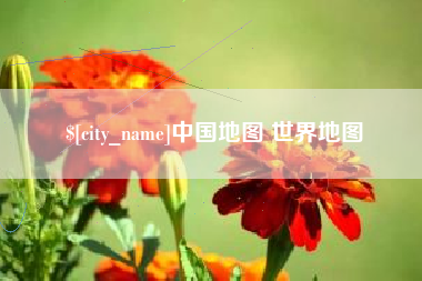 长岭中国地图 世界地图