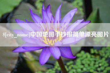 长岭中国地图手抄报简单漂亮图片