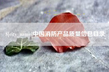 长岭中国消防产品质量信息目录