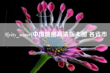 长岭中国地图高清版大图 各省市