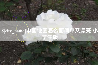 长岭中国地图怎么画简单又漂亮 小学生版