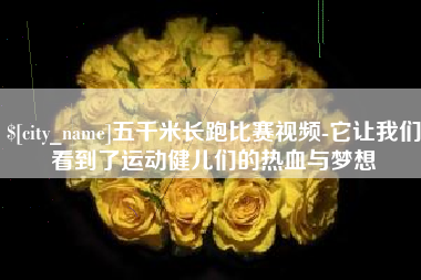 长岭五千米长跑比赛视频-它让我们看到了运动健儿们的热血与梦想