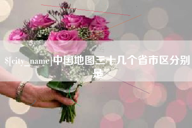 长岭中国地图三十几个省市区分别是