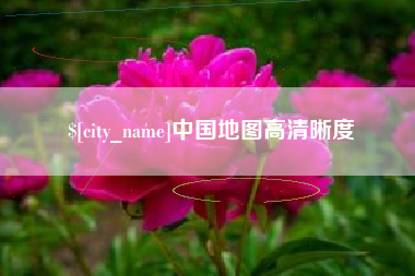 长岭中国地图高清晰度
