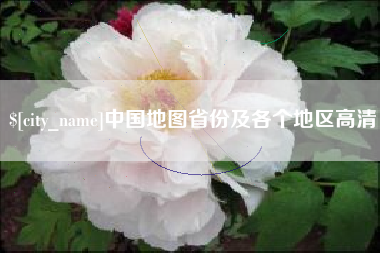 长岭中国地图省份及各个地区高清