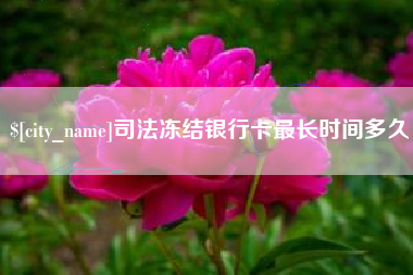 长岭司法冻结银行卡最长时间多久