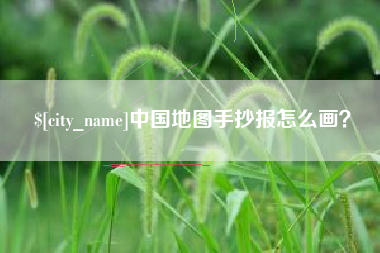 长岭中国地图手抄报怎么画？