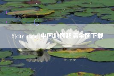 长岭中国地图超清全图下载