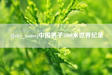 长岭中国男子5000米世界纪录