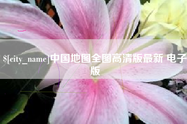 长岭中国地图全图高清版最新 电子版