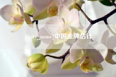 长岭中国金牌估计