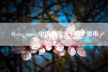 长岭中国地图三十几个省市