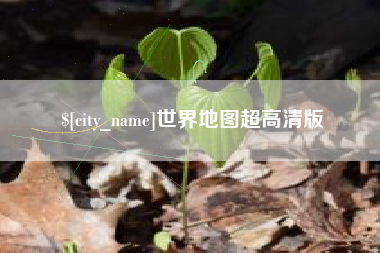 长岭世界地图超高清版