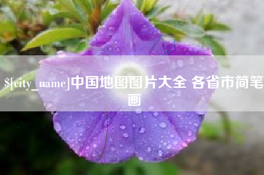 长岭中国地图图片大全 各省市简笔画