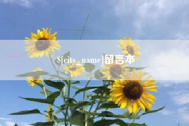 长岭留言本