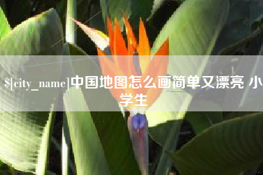 长岭中国地图怎么画简单又漂亮 小学生
