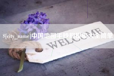 长岭中国地图手抄报模板大全简单