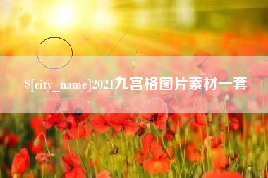 长岭2021九宫格图片素材一套