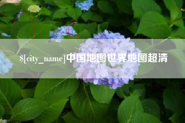 长岭中国地图世界地图超清