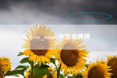 长岭中国金牌牌