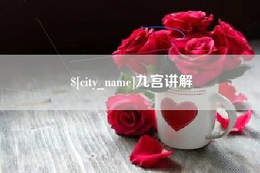 长岭九宫讲解