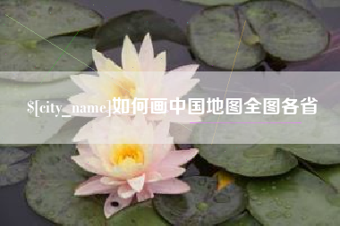 长岭如何画中国地图全图各省