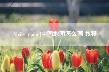 长岭中国地图怎么画 教程