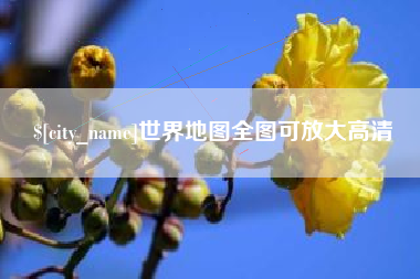 长岭世界地图全图可放大高清