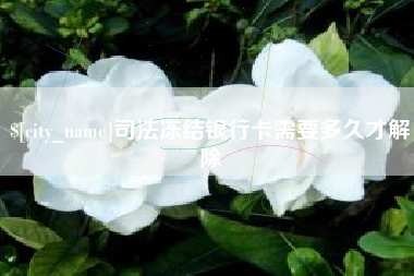 长岭司法冻结银行卡需要多久才解除