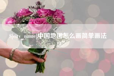 长岭中国地图怎么画简单画法