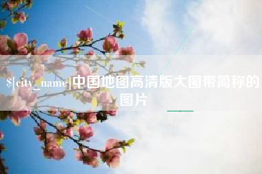 长岭中国地图高清版大图带简称的图片