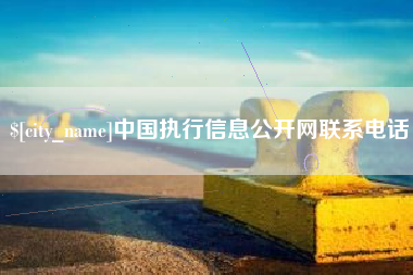 长岭中国执行信息公开网联系电话
