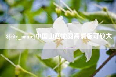 长岭中国山西地图高清版可放大