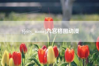 长岭九宫格图动漫