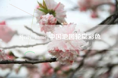 长岭中国地图轮廓彩色