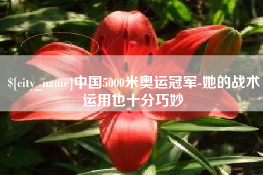 长岭中国5000米奥运冠军-她的战术运用也十分巧妙