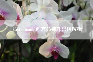 长岭西方命数九宫格解析