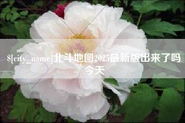 长岭北斗地图2025最新版出来了吗今天