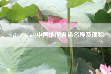 长岭中国地图各省名称及简称