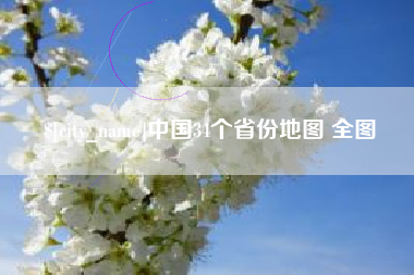 长岭中国34个省份地图 全图